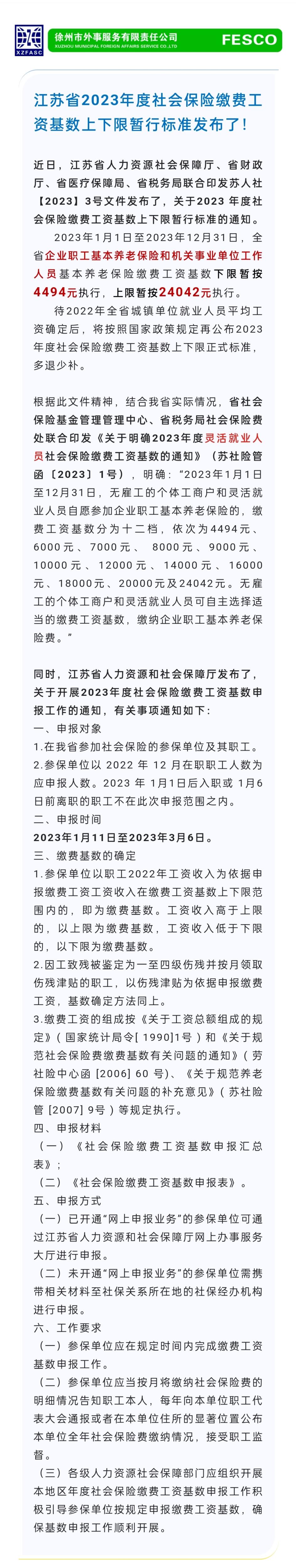 2023.1.11 江蘇省2023年度社會(huì)保險(xiǎn)繳費(fèi)工資基數(shù)上下限暫行標(biāo)準(zhǔn)發(fā)布了！.jpg